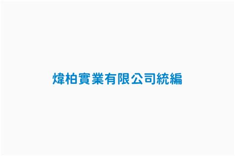 崇容實業|崇容實業的統編、統一編號: 29398388